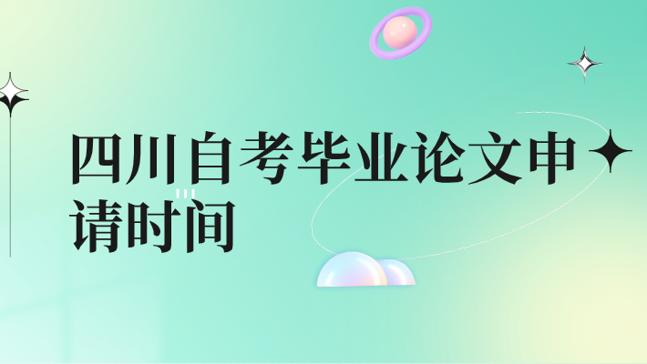 四川自考畢業論文申請時間