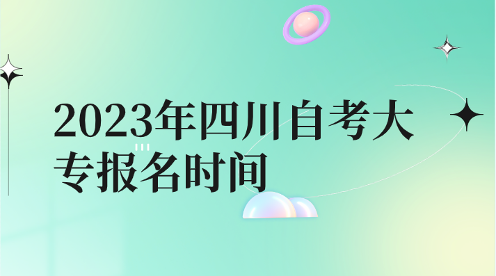 2023年四川自考大專報名時間