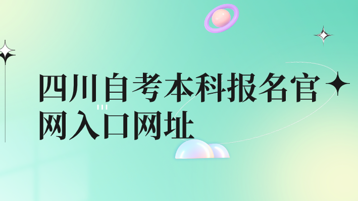 四川自考本科報名官網入口網址