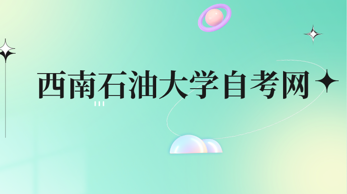 西南石油大學自考網