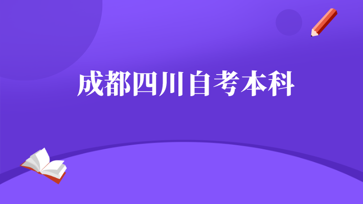 成都四川自考本科