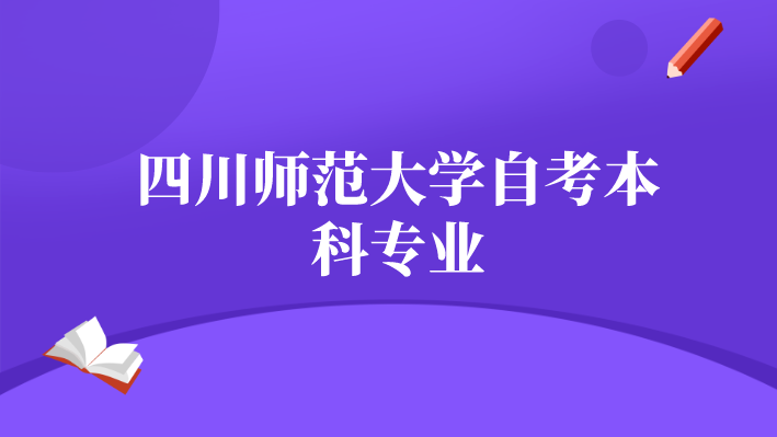 四川師范大學(xué)自考本科專業(yè)