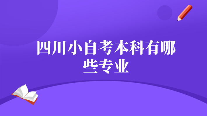 四川小自考本科有哪些專業
