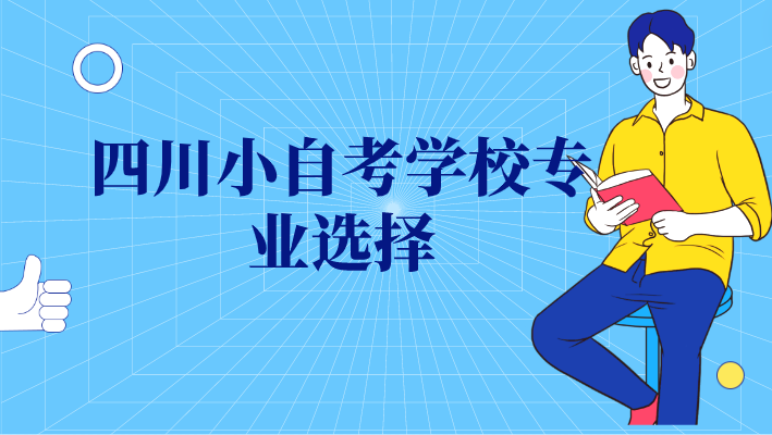 四川小自考學校專業選擇