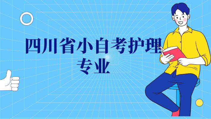 四川省小自考護理專業