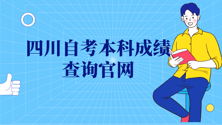 四川自考本科成績查詢官網