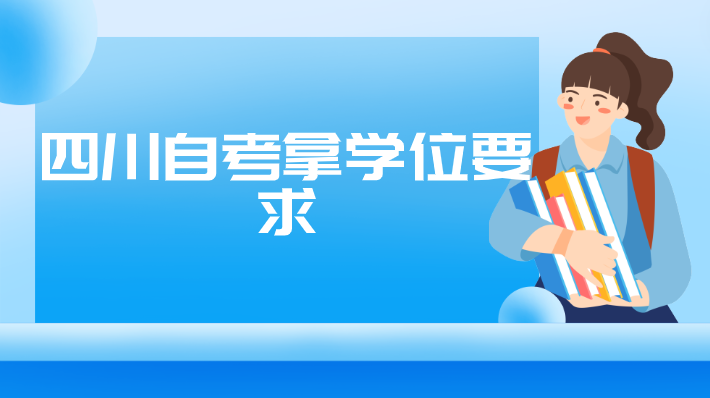四川自考拿學位要求