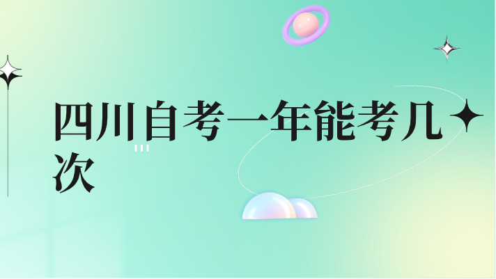 四川自考一年能考幾次
