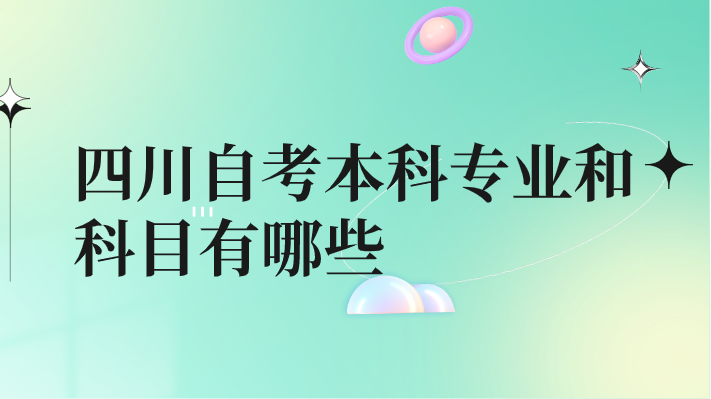 四川自考本科專業和科目有哪些