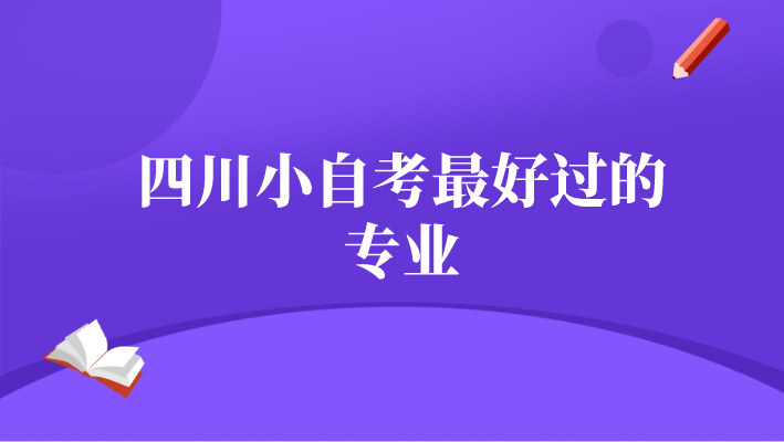 四川小自考最好過的專業(yè)