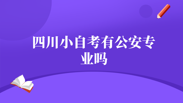 四川小自考有公安專業嗎