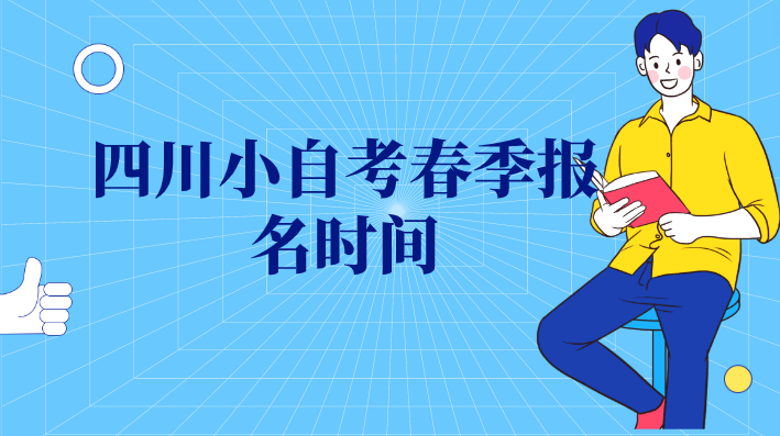 四川小自考春季報名時間