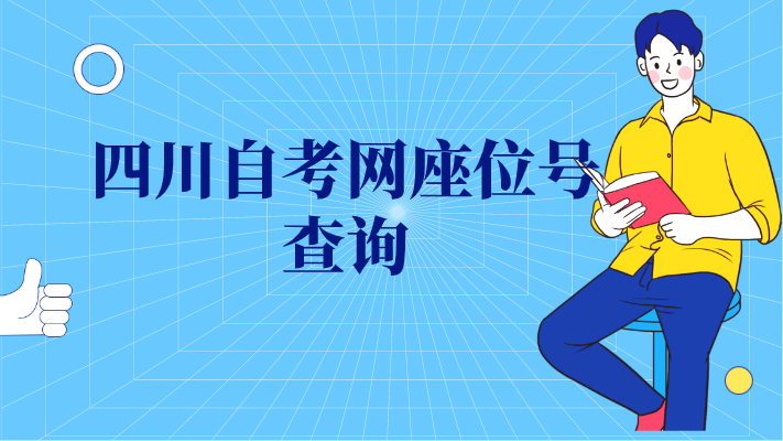 四川自考網(wǎng)座位號查詢
