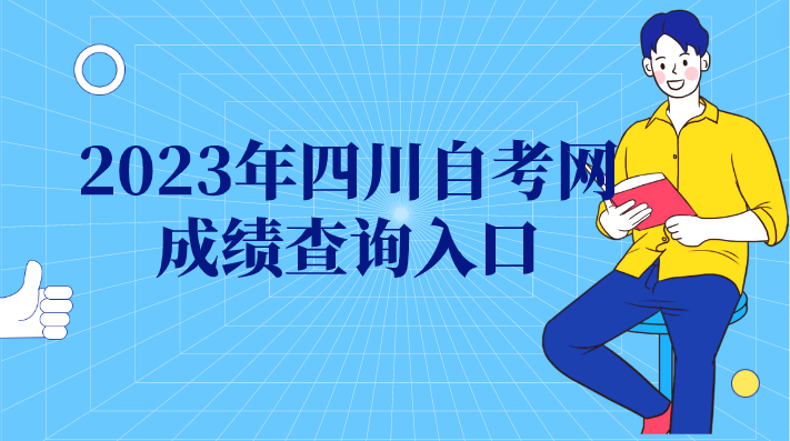 2023年四川自考網成績查詢入口