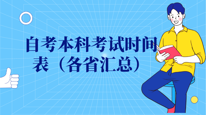 自考本科考試時間表（各省匯總）