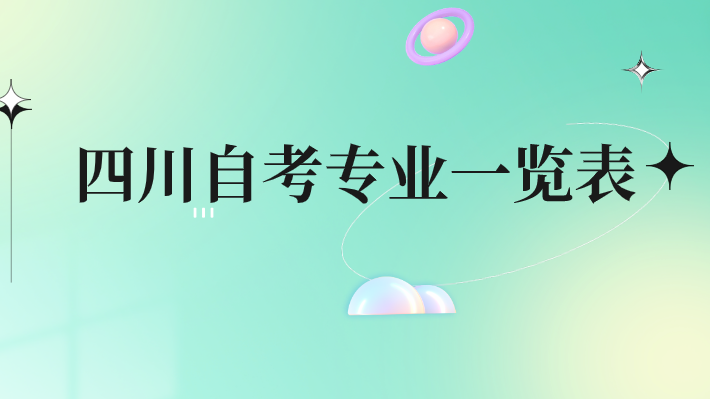 四川自考專業(yè)一覽表