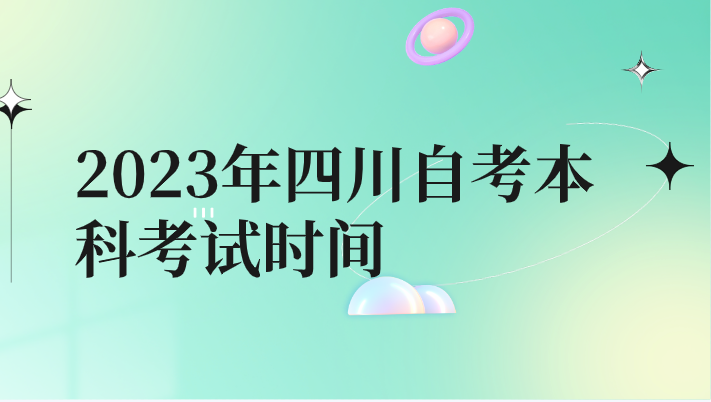 2023年 四川自考本科考試時(shí)間