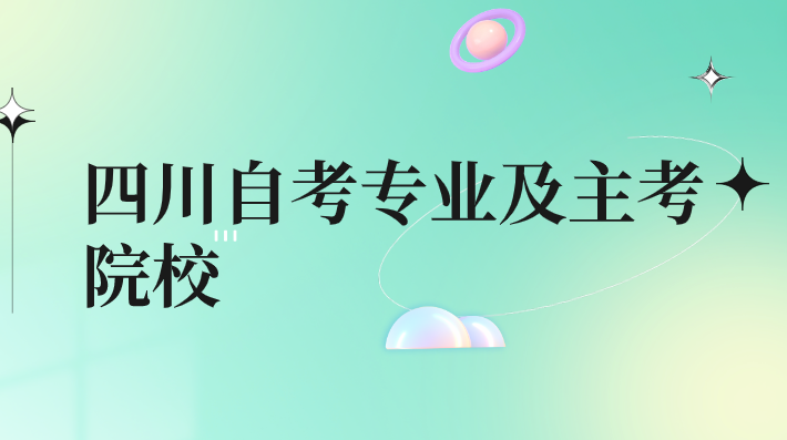 四川自考專業及主考院校