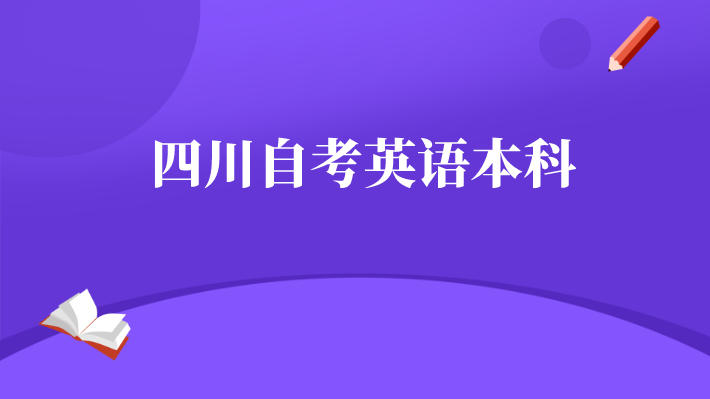 四川自考英語本科