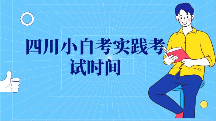 四川小自考實(shí)踐考試時(shí)間