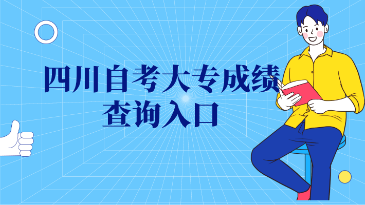 四川自考大專成績查詢入口