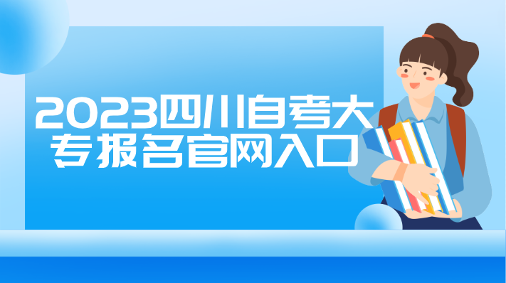 2023四川自考大專報(bào)名官網(wǎng)入口