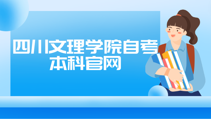 四川文理學院自考本科官網