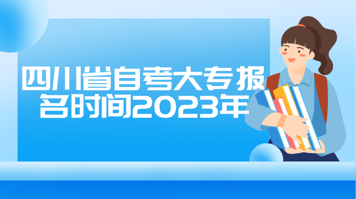 四川省自考大專報名時間2023年
