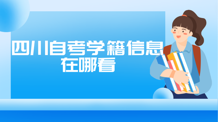 四川自考學籍信息在哪看