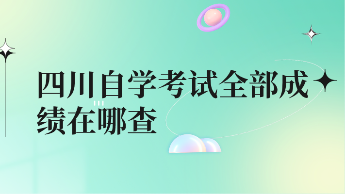 四川自學考試全部成績在哪查