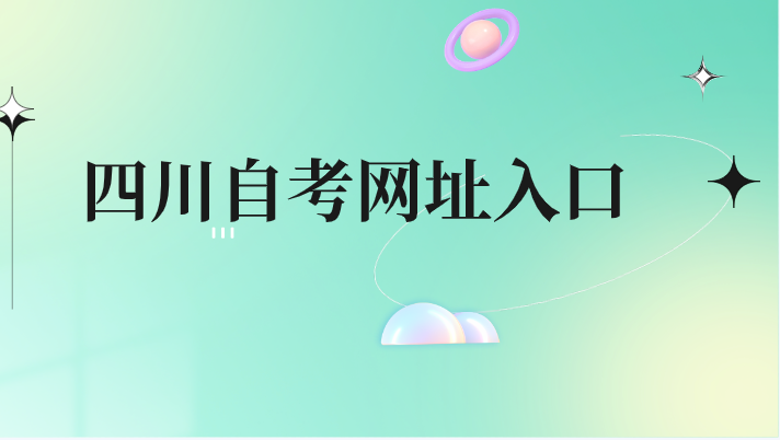 四川自考網(wǎng)址入口