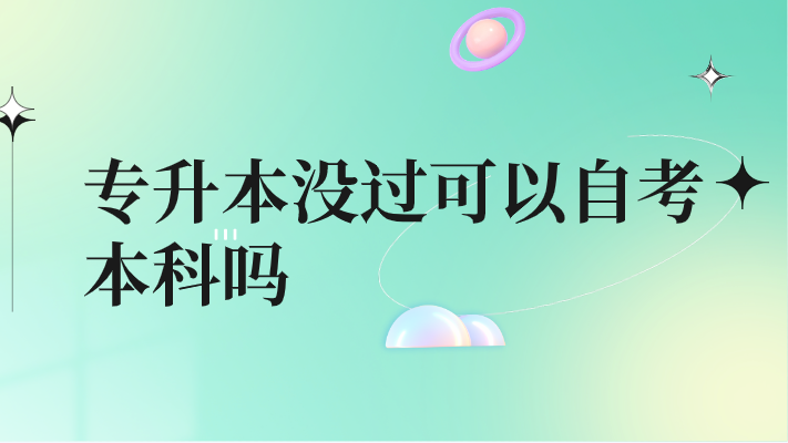 專升本沒過可以自考本科嗎