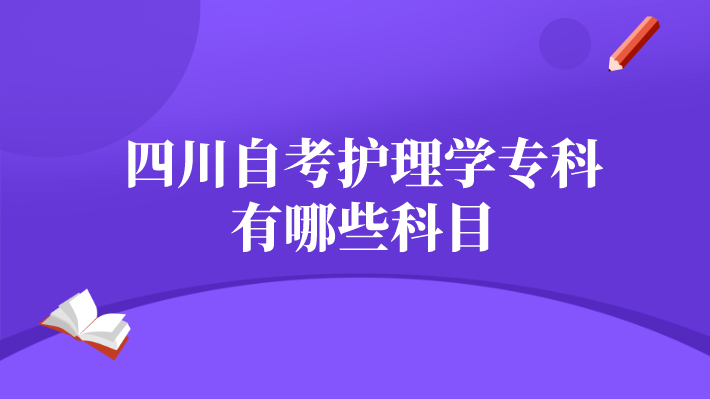 四川自考護理學專科有哪些科目