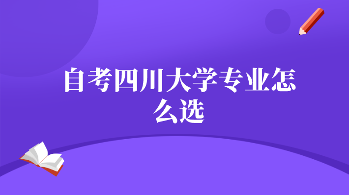 自考四川大學專業怎么選