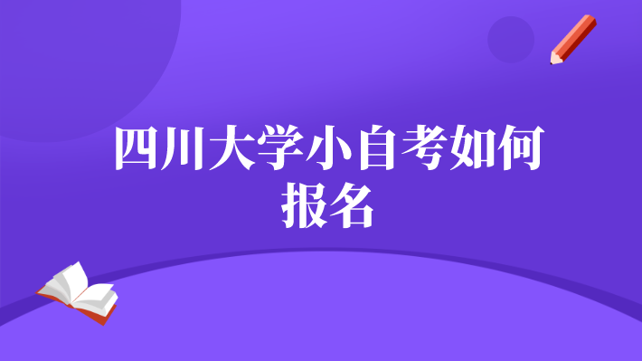 四川大學小自考如何報名