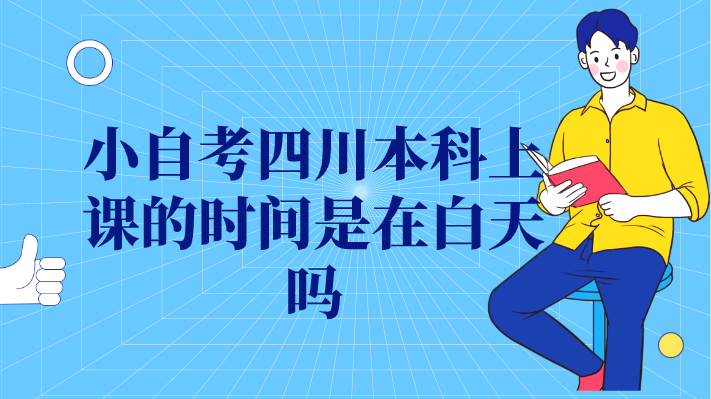小自考四川本科上課的時間是在白天嗎