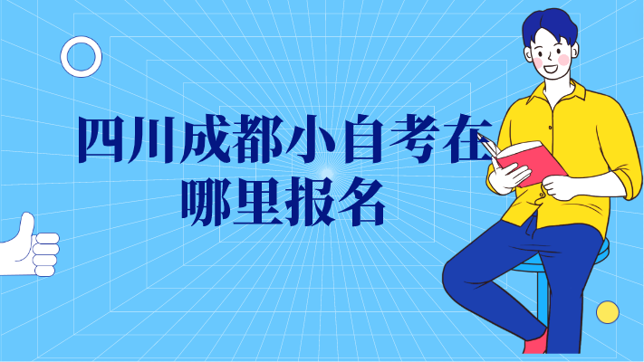 四川成都小自考在哪里報名