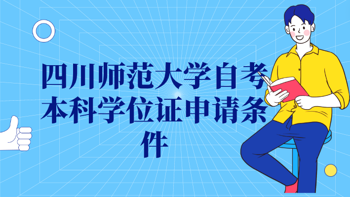 四川師范大學自考本科學位證申請條件