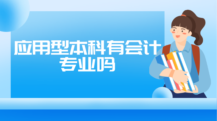 應用型本科有會計專業嗎