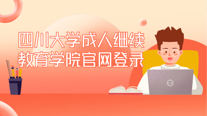四川大學(xué)成人繼續(xù)教育學(xué)院官網(wǎng)登錄