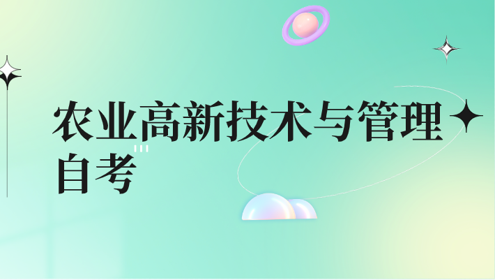 農業高新技術與管理自考