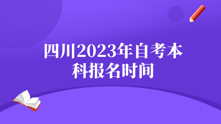 四川2023年自考本科報名時間
