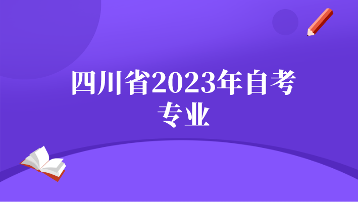 四川省2023年自考專業