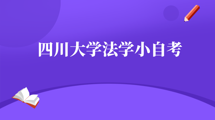 四川大學法學小自考