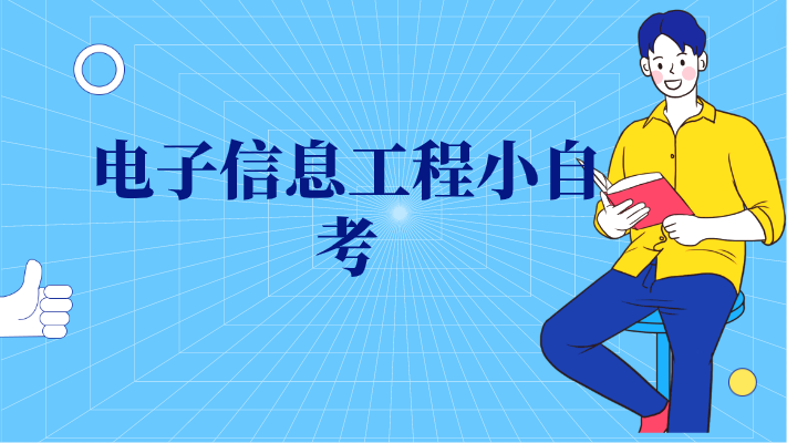 電子信息工程小自考