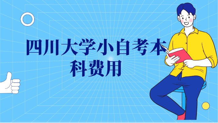 四川大學小自考本科費用