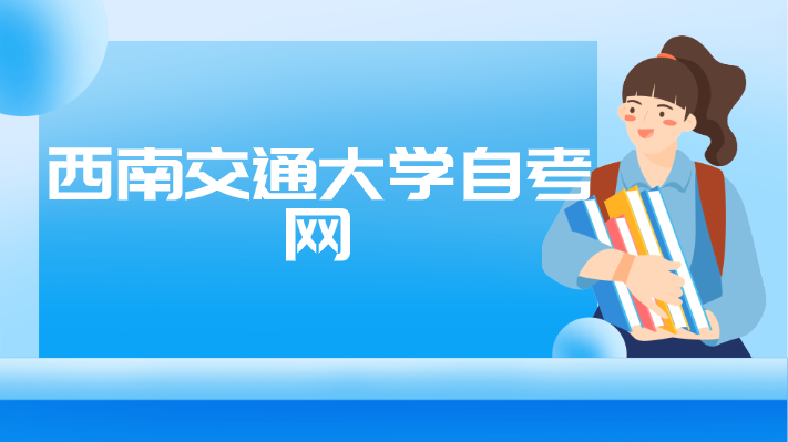 西南交通大學自考網