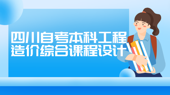 四川自考本科工程造價綜合課程設計