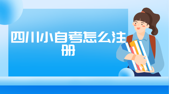 四川小自考怎么注冊(cè)