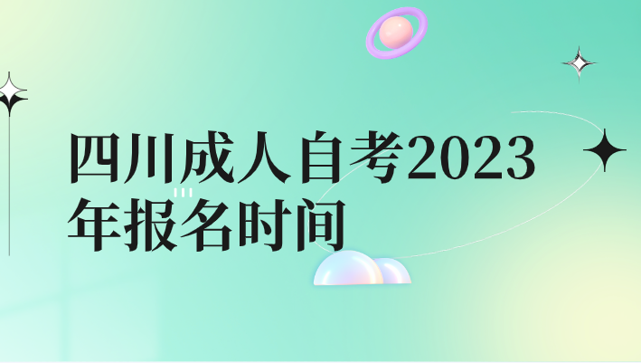 四川成人自考2023年報名時間